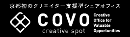京都初のクリエイター支援型シェアオフィス COVO