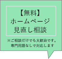 【無料】ホームページ見直し相談　※ご相談だけでも大歓迎です。専門用語なしで対応します