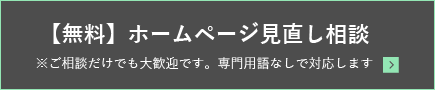 【無料】ホームページ見直し相談　※ご相談だけでも大歓迎です。専門用語なしで対応します