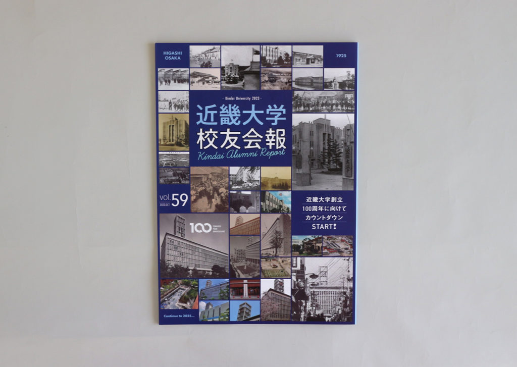 近畿大学校友会報 | 京都・東京の編集プロダクション【株式会社ワード】