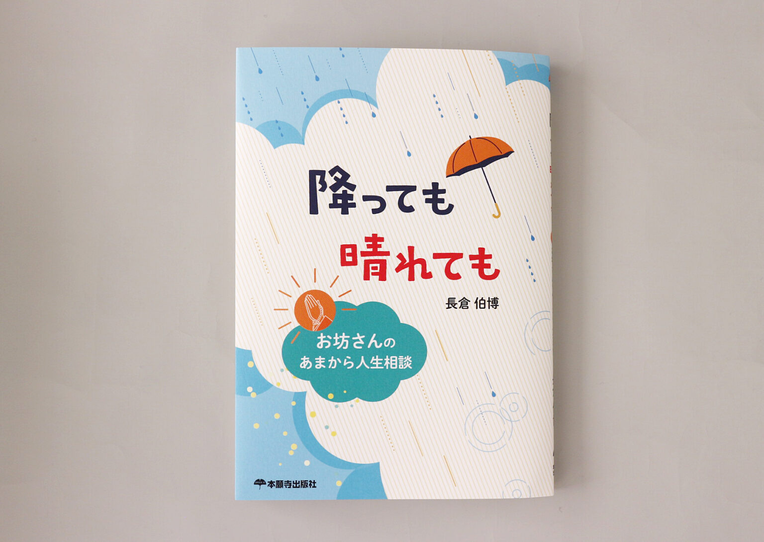 降っても晴れても | 京都・東京の編集プロダクション【株式会社ワード】