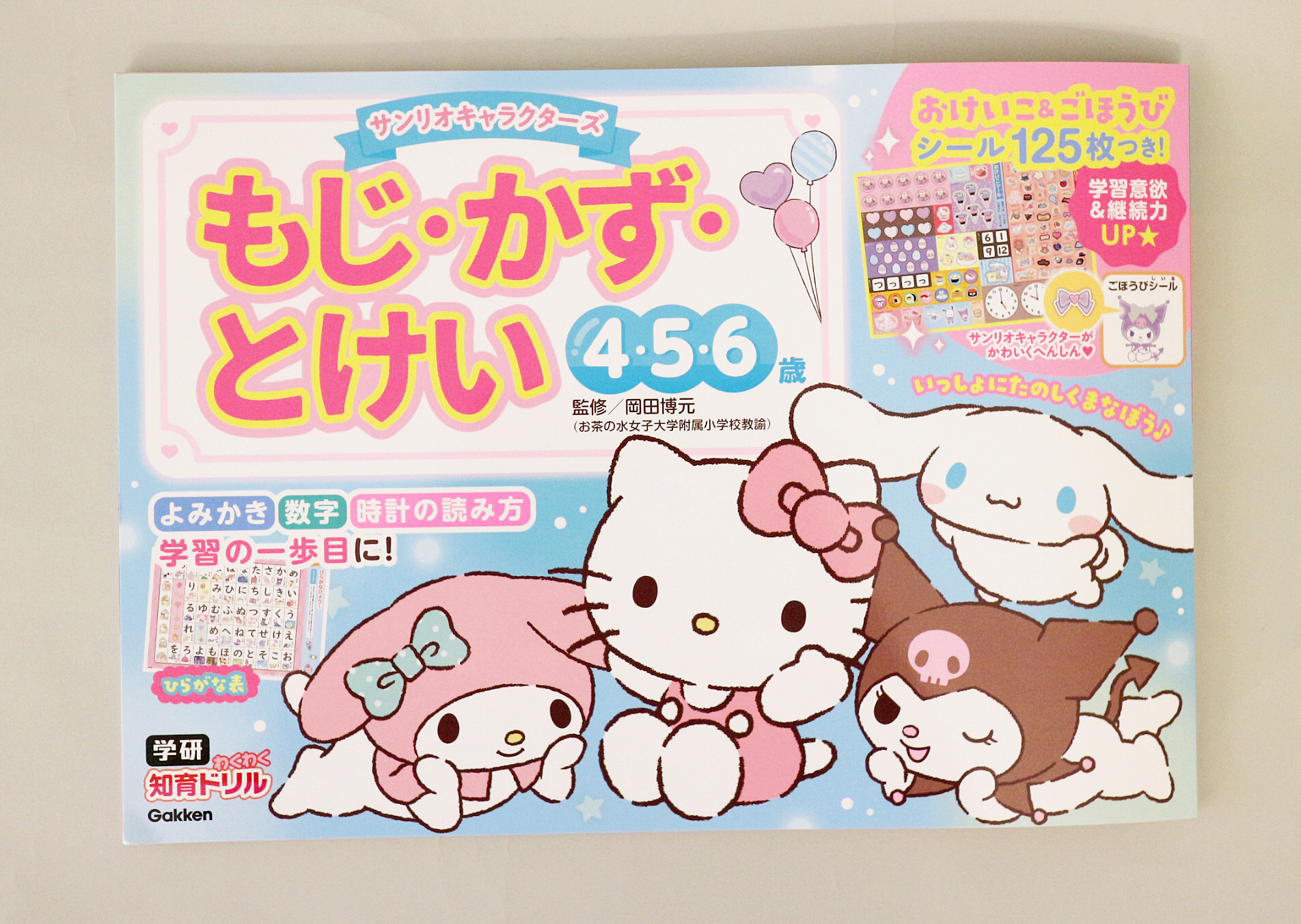 サンリオキャラクターズもじ・かず・とけい | 京都・東京の編集