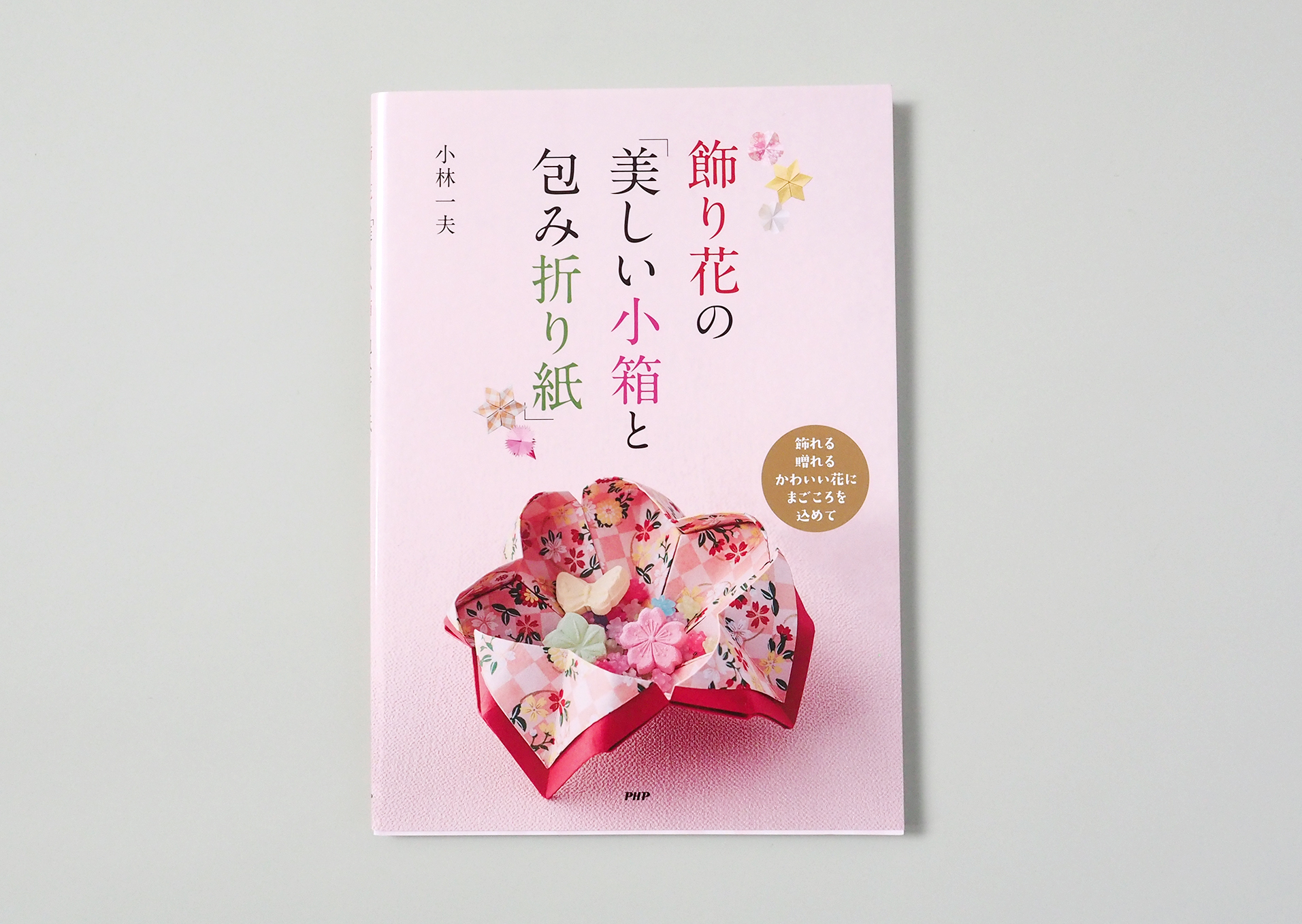 飾り花の「美しい小箱と包み折り紙」 | 京都・東京の編集