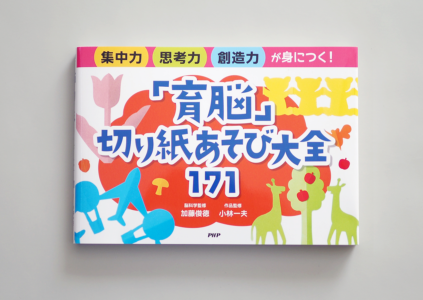 子どもの脳をきたえる線ぬりえ 創造力・発想力・集中力がぐんぐん伸びる!
