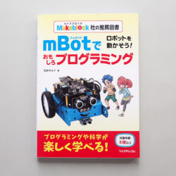 ロボットを動かそう！ mBotでおもしろプログラミング（表紙）