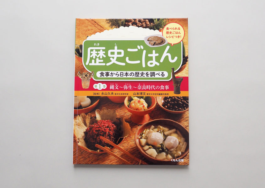 歴史ごはん 食事から日本の歴史を調べる（表紙）